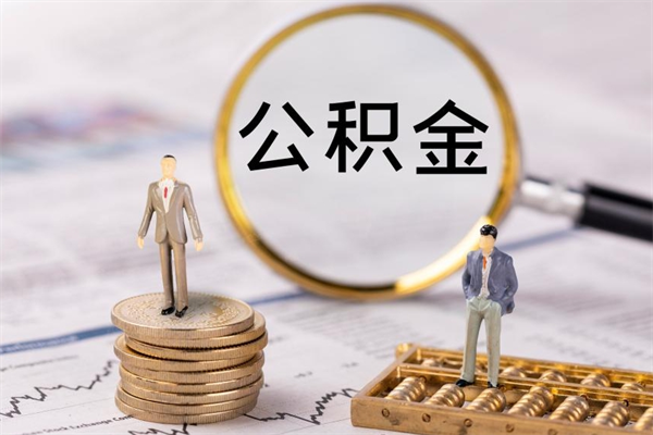 十堰微信提取公积金秒到账（2020微信提取公积金步骤）