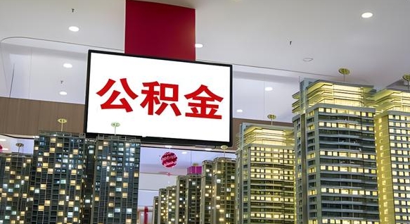 十堰公积金只能打到本人卡上吗（公积金只能本人取出嘛）