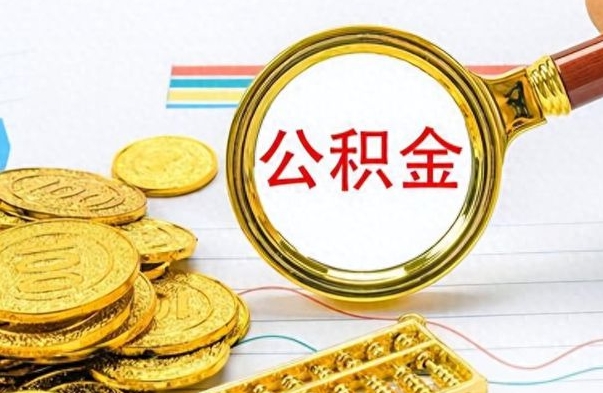 十堰如何将公积金一次性取出（住房公积金如何一次性取完）